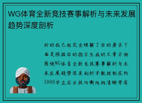 WG体育全新竞技赛事解析与未来发展趋势深度剖析