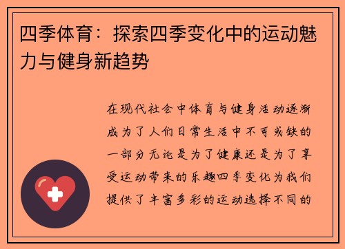 四季体育：探索四季变化中的运动魅力与健身新趋势