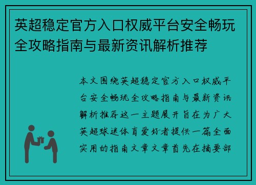 英超稳定官方入口权威平台安全畅玩全攻略指南与最新资讯解析推荐