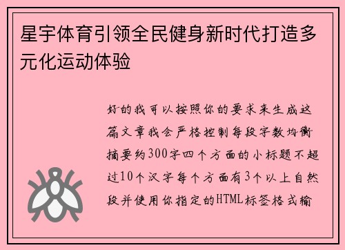 星宇体育引领全民健身新时代打造多元化运动体验