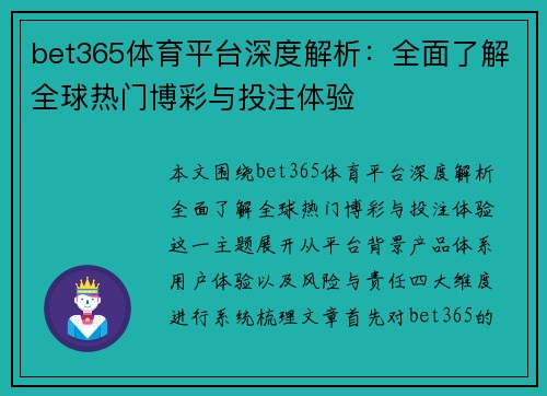 bet365体育平台深度解析:全面了解全球热门博彩与投注体验 bet365体育平台深度解析:全面了解全球热门博彩与投注体验