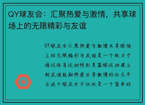 QY球友会：汇聚热爱与激情，共享球场上的无限精彩与友谊