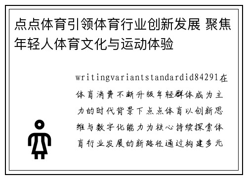 点点体育引领体育行业创新发展 聚焦年轻人体育文化与运动体验 点点体育引领体育行业创新发展 聚焦年轻人体育文化与运动体验