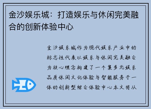 金沙娱乐城:打造娱乐与休闲完美融合的创新体验中心 金沙娱乐城:打造娱乐与休闲完美融合的创新体验中心