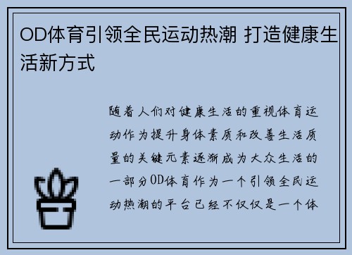 OD体育引领全民运动热潮 打造健康生活新方式