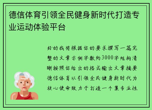 德信体育引领全民健身新时代打造专业运动体验平台 德信体育引领全民健身新时代打造专业运动体验平台
