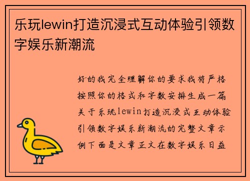 乐玩lewin打造沉浸式互动体验引领数字娱乐新潮流