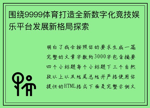 围绕9999体育打造全新数字化竞技娱乐平台发展新格局探索