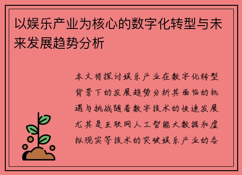 以娱乐产业为核心的数字化转型与未来发展趋势分析