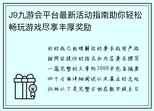 J9九游会平台最新活动指南助你轻松畅玩游戏尽享丰厚奖励