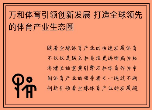 万和体育引领创新发展 打造全球领先的体育产业生态圈