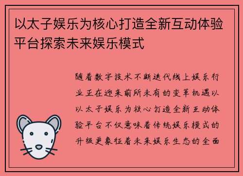 以太子娱乐为核心打造全新互动体验平台探索未来娱乐模式