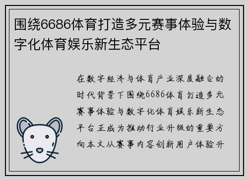 围绕6686体育打造多元赛事体验与数字化体育娱乐新生态平台