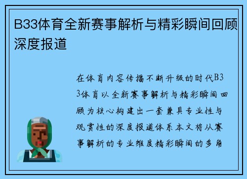 B33体育全新赛事解析与精彩瞬间回顾深度报道