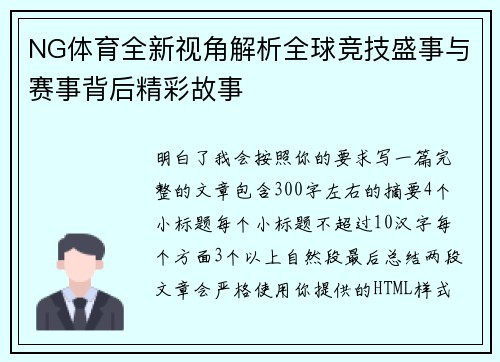 NG体育全新视角解析全球竞技盛事与赛事背后精彩故事