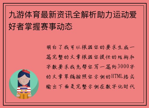 九游体育最新资讯全解析助力运动爱好者掌握赛事动态