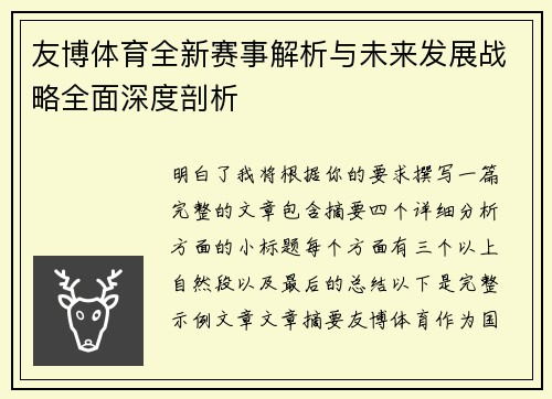 友博体育全新赛事解析与未来发展战略全面深度剖析