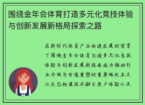 围绕金年会体育打造多元化竞技体验与创新发展新格局探索之路