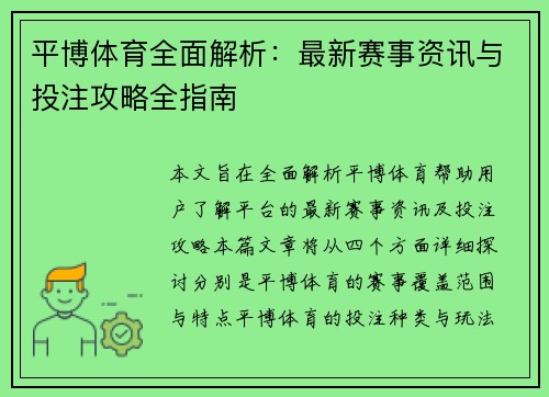 平博体育全面解析：最新赛事资讯与投注攻略全指南