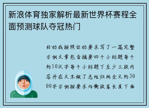 新浪体育独家解析最新世界杯赛程全面预测球队夺冠热门 新浪体育独家解析最新世界杯赛程全面预测球队夺冠热门