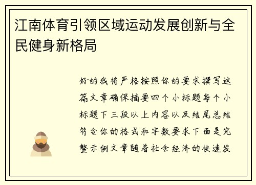 江南体育引领区域运动发展创新与全民健身新格局 江南体育引领区域运动发展创新与全民健身新格局