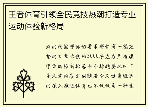 王者体育引领全民竞技热潮打造专业运动体验新格局 王者体育引领全民竞技热潮打造专业运动体验新格局