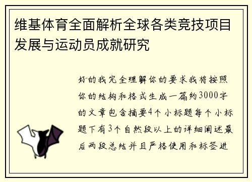 维基体育全面解析全球各类竞技项目发展与运动员成就研究 维基体育全面解析全球各类竞技项目发展与运动员成就研究