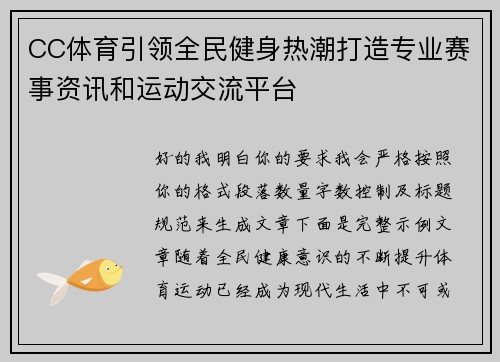 CC体育引领全民健身热潮打造专业赛事资讯和运动交流平台 CC体育引领全民健身热潮打造专业赛事资讯和运动交流平台