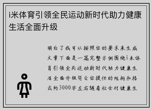 i米体育引领全民运动新时代助力健康生活全面升级