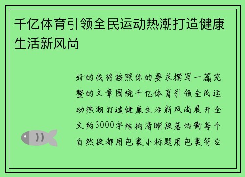 千亿体育引领全民运动热潮打造健康生活新风尚
