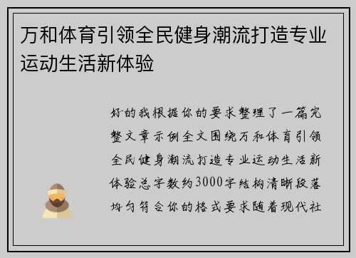 万和体育引领全民健身潮流打造专业运动生活新体验