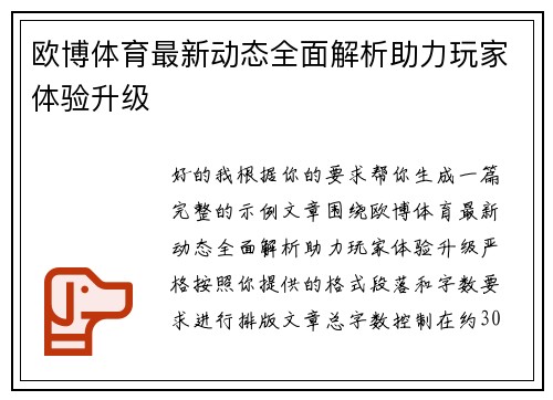 欧博体育最新动态全面解析助力玩家体验升级
