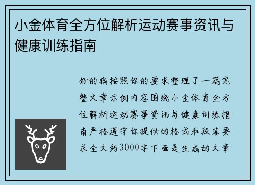 小金体育全方位解析运动赛事资讯与健康训练指南