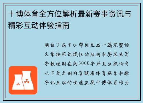 十博体育全方位解析最新赛事资讯与精彩互动体验指南