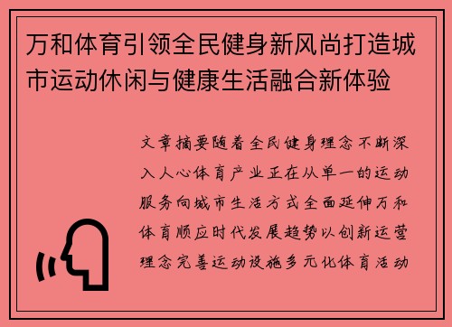 万和体育引领全民健身新风尚打造城市运动休闲与健康生活融合新体验
