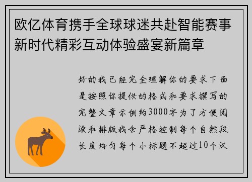 欧亿体育携手全球球迷共赴智能赛事新时代精彩互动体验盛宴新篇章