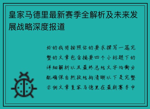 皇家马德里最新赛季全解析及未来发展战略深度报道