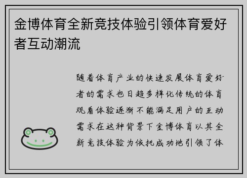 金博体育全新竞技体验引领体育爱好者互动潮流