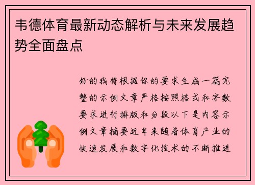 韦德体育最新动态解析与未来发展趋势全面盘点
