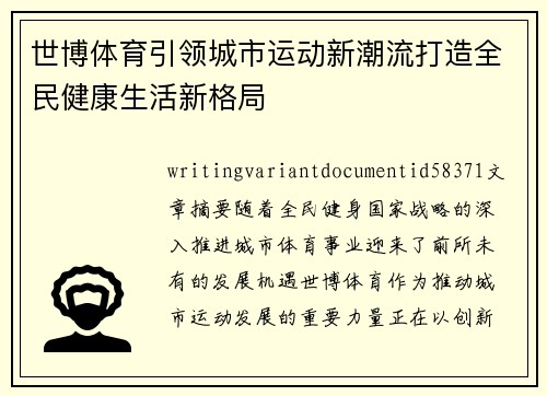 世博体育引领城市运动新潮流打造全民健康生活新格局