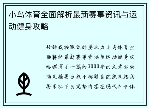 小鸟体育全面解析最新赛事资讯与运动健身攻略