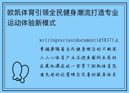 欧凯体育引领全民健身潮流打造专业运动体验新模式 欧凯体育引领全民健身潮流打造专业运动体验新模式