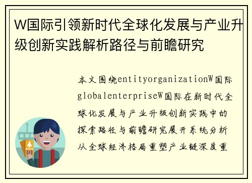 W国际引领新时代全球化发展与产业升级创新实践解析路径与前瞻研究 W国际引领新时代全球化发展与产业升级创新实践解析路径与前瞻研究