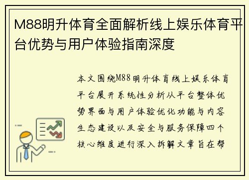 M88明升体育全面解析线上娱乐体育平台优势与用户体验指南深度