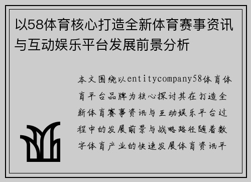 以58体育核心打造全新体育赛事资讯与互动娱乐平台发展前景分析 以58体育核心打造全新体育赛事资讯与互动娱乐平台发展前景分析