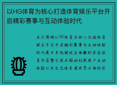 以HG体育为核心打造体育娱乐平台开启精彩赛事与互动体验时代 以HG体育为核心打造体育娱乐平台开启精彩赛事与互动体验时代