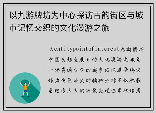 以九游牌坊为中心探访古韵街区与城市记忆交织的文化漫游之旅 以九游牌坊为中心探访古韵街区与城市记忆交织的文化漫游之旅