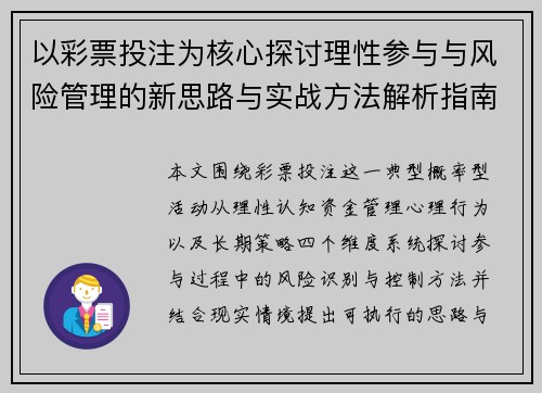 以彩票投注为核心探讨理性参与与风险管理的新思路与实战方法解析指南与策略研究