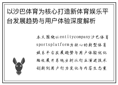 以沙巴体育为核心打造新体育娱乐平台发展趋势与用户体验深度解析