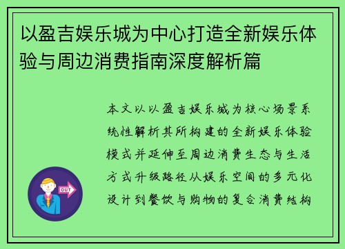 以盈吉娱乐城为中心打造全新娱乐体验与周边消费指南深度解析篇 以盈吉娱乐城为中心打造全新娱乐体验与周边消费指南深度解析篇